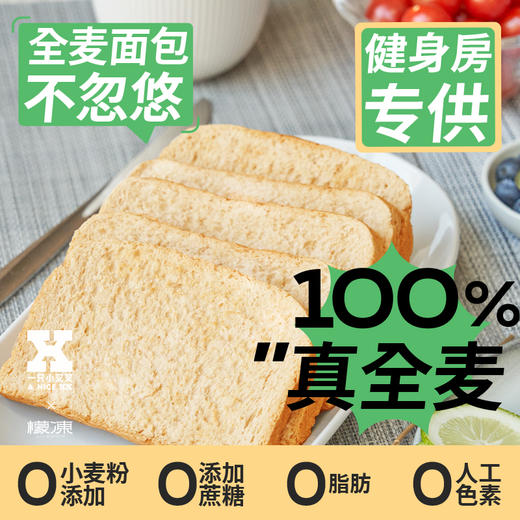 减脂季✨干净饮食　从👉🏻一只小叉叉 全麦面包开始🧡 0植物油0蔗糖0反式脂肪　碳水补充能量补充 商品图0