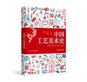 中国工艺美术史  陈之佛、罗尗子   南京师范大学出版社   正版书籍