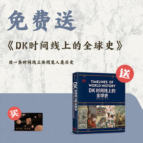送《 DK时间线上的全球史》 ｜三联中读知识会员（年）