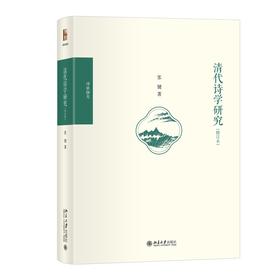 清代诗学研究（修订本） 张健 著 北京大学出版社