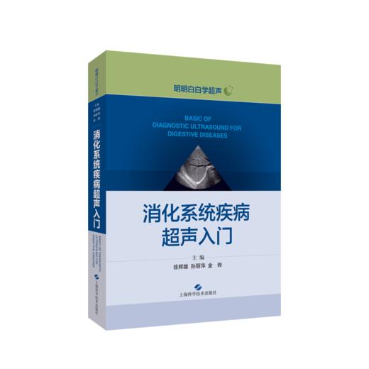 消化系统疾病超声入门 商品图0