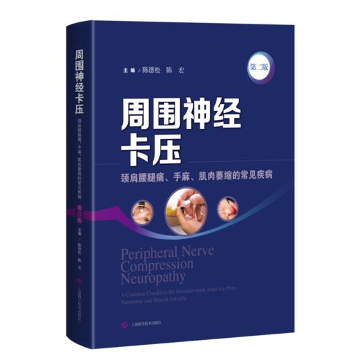 周围神经卡压（第二版） 商品图0