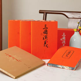 【赠帆布袋】《三国演义》典藏级礼盒，毛宗岗本+盛鹤年工笔绘+戴敦邦绘，大师绝笔品高清复刻，收藏级《三国演义》【G】