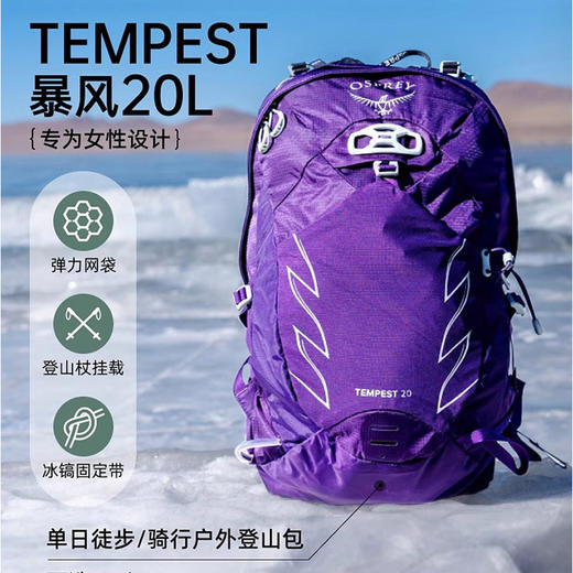 OSPREY Tempest 20暴风20L户外双肩背包旅行徒步女性大容量登山包 商品图1
