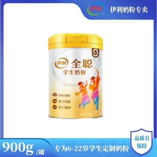 伊利全聪学生奶粉儿童青少年DHA奶900g罐早餐高钙高锌牛奶维生素 商品图0
