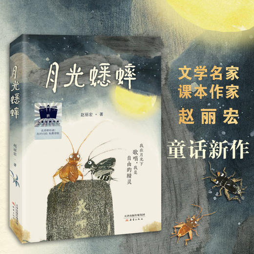 月光蟋蟀   四年级共读书正版现货速发|名师推荐|小学生课外阅读4年级课外读物 商品图3