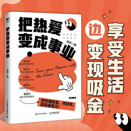 把热爱变成事业 赵莎 小小sha著个人IP变现职场副业赚钱实操书籍 商品图0