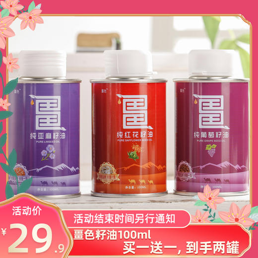 新疆纯亚麻籽油/纯葡萄籽油/纯红花籽油 一级食用油【小罐营养油】 商品图0