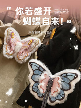 【你若盛开，蝴蝶自来】温柔与酷拽的代言，蝴蝶包系列刺绣材料包