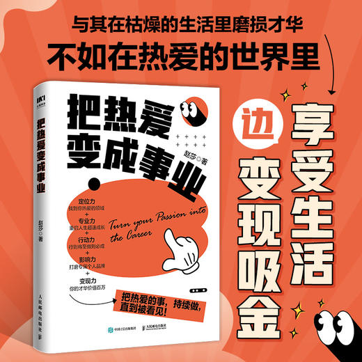 把热爱变成事业 赵莎 小小sha著个人IP变现职场副业赚钱实操书籍 商品图2