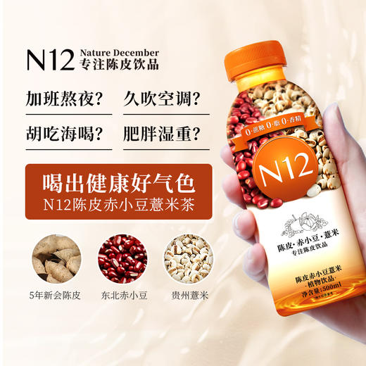 N12陈皮赤小豆薏米茶祛养生湿气饮料 健康植物饮品500ml*12瓶整箱装 商品图4