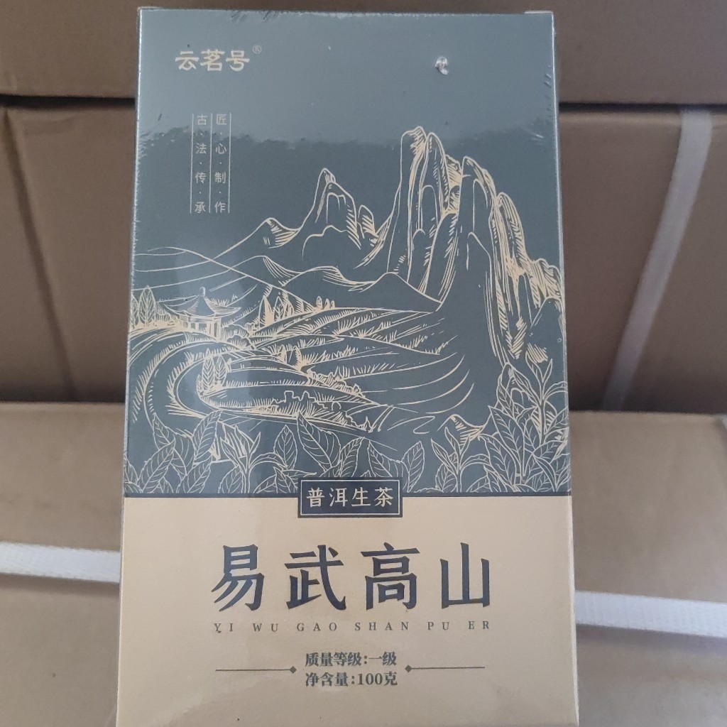 云茗号易武高山散生茶