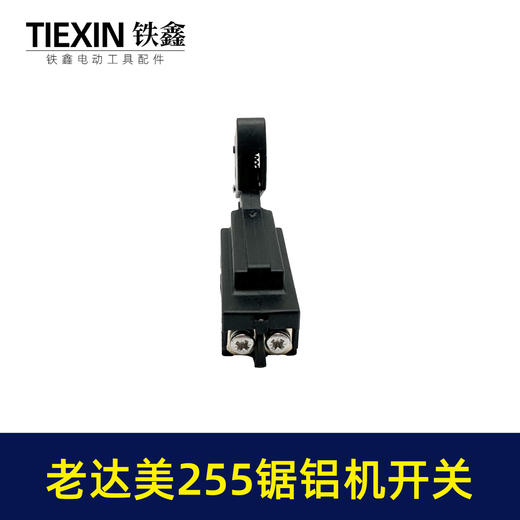 【货号04925】砂带机开关锯铝机配件老达美255锯铝机开关 商品图6