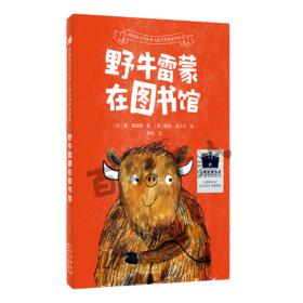 野牛雷蒙在图书馆   二年级共读书正版现货速发|名师推荐|小学生课外阅读2年级课外