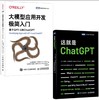 ChatGPT+大模型应用开发入门套装（全两册）多sku 商品缩略图0