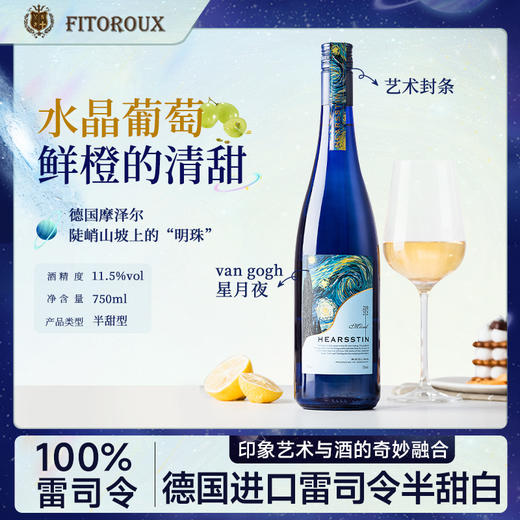 【梵高星空星月夜纪念款】德国进口赫斯汀半甜雷司令 德国名区摩泽尔 11.5%vol 商品图9