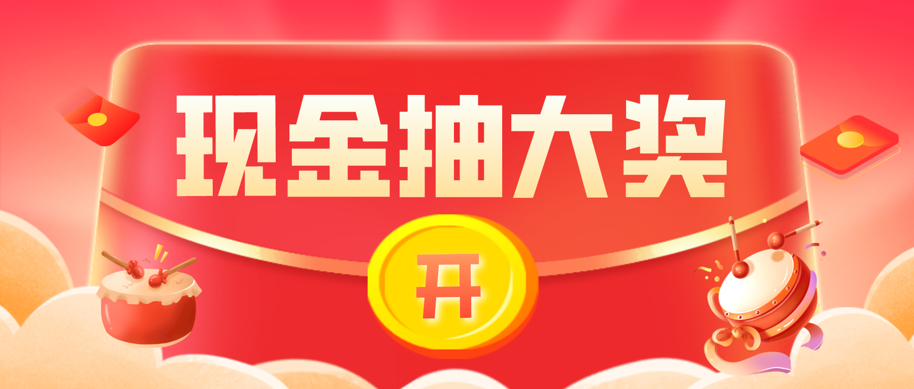 现金红包抽奖活动