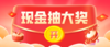 现金红包抽奖活动 商品缩略图0