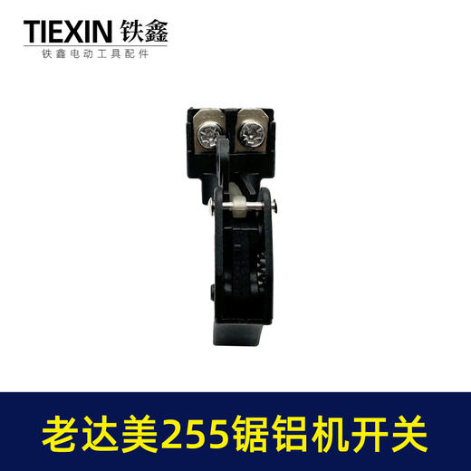 【货号04925】砂带机开关锯铝机配件老达美255锯铝机开关 商品图5