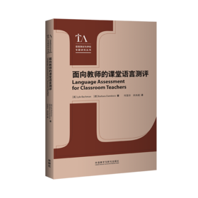 面向教师的课堂语言测评