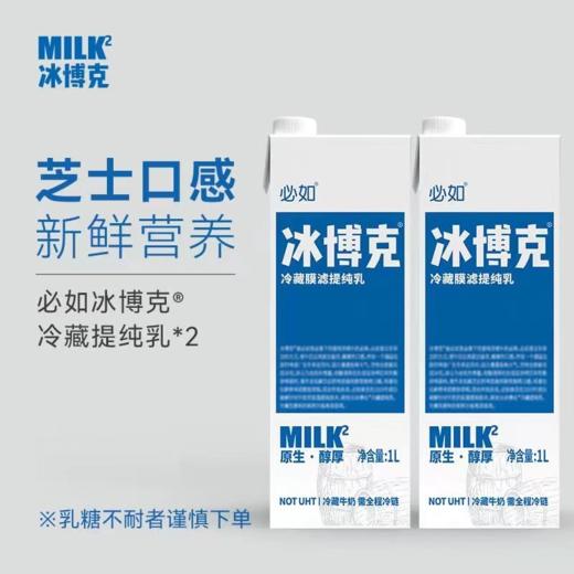 【预售】必如冰博克牛奶1L*12盒 整箱 健康优质新鲜低温奶冷藏提纯乳直饮咖啡比如博客 商品图1