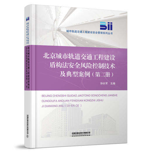 （预售）30793北京城市轨道交通工程建设盾构法安全风险控制技术及典型案例（第二册） 商品图0