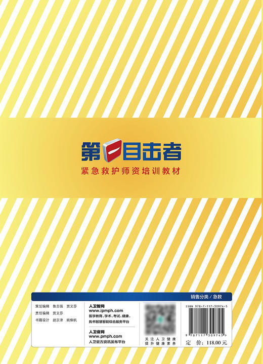 第一目击者------紧急救护师资培训教材 2024年2月参考 商品图2