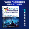 Final Cut Pro视频后期剪辑*基础入门到精通 视频剪辑教程书fcpx入门自学基础抖音短视频制作剪辑宣传片后期 商品缩略图0