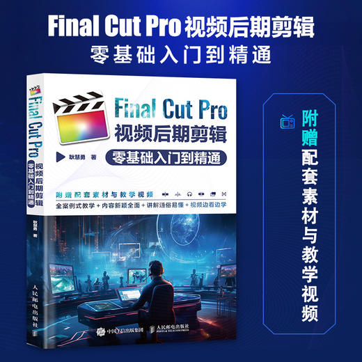 Final Cut Pro视频后期剪辑*基础入门到精通 视频剪辑教程书fcpx入门自学基础抖音短视频制作剪辑宣传片后期 商品图0