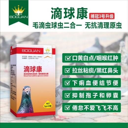 【滴球康】原搏冠3号，粉5g*10袋，毛滴虫球虫二合一（搏冠） 商品图0