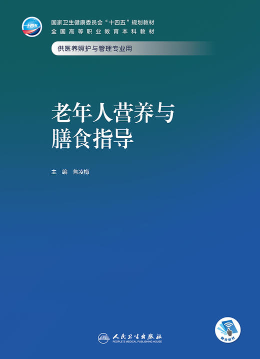 老年人营养与膳食指导 2024年2月学历教材 商品图1