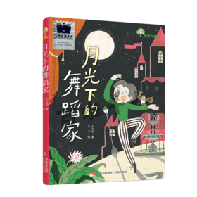 月光下的舞蹈家   二年级共读书正版现货速发|名师推荐|小学生课外阅读2年级课外书