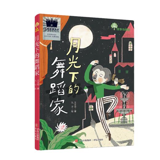 月光下的舞蹈家   二年级共读书正版现货速发|名师推荐|小学生课外阅读2年级课外书 商品图0