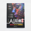 AI绘画教程：Midjourney使用方法与技巧从入门到精通 李婕 高博 袁瑗 著 北京大学出版社 商品缩略图2