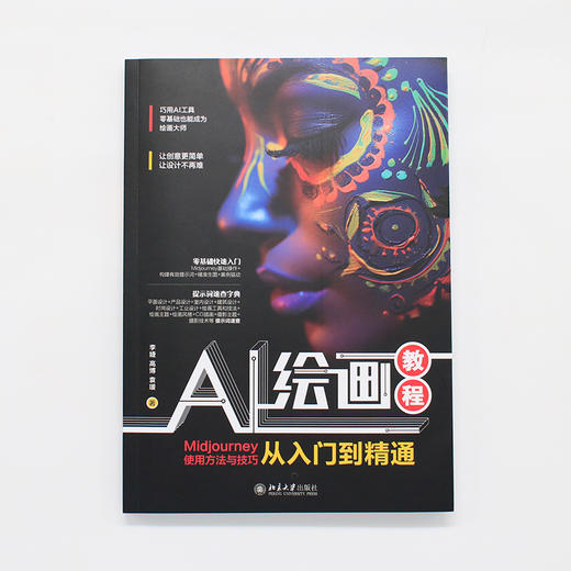 AI绘画教程：Midjourney使用方法与技巧从入门到精通 李婕 高博 袁瑗 著 北京大学出版社 商品图2