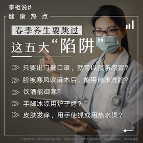 春季养生要跳过这五大“陷阱”