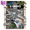 【中商原版】巨人机的时代 图解世界大战航空名机 港台原版 渡边信吾 枫书坊 商品缩略图1
