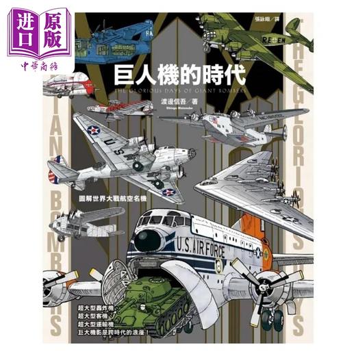 【中商原版】巨人机的时代 图解世界大战航空名机 港台原版 渡边信吾 枫书坊 商品图1