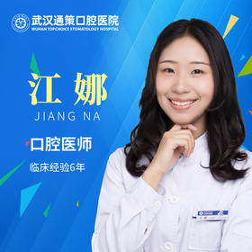 【儿童口腔科】江娜
