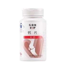 【预售 急单慎拍】无限极优全佳牌钙片 120片/瓶 原价125元