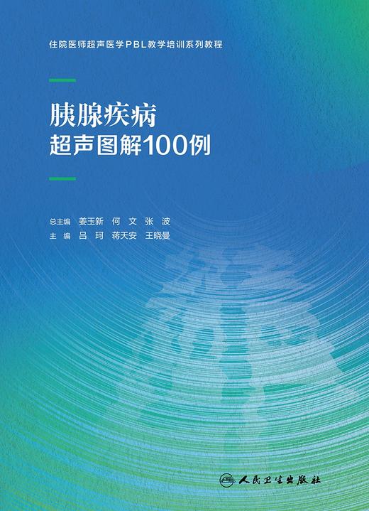 胰腺疾病超声图解100例 商品图1