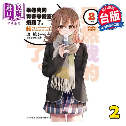 【中商原版】轻小说 果然我的青春恋爱喜剧搞错了。结 2 渡航 台版轻小说 尖端出版社 商品图1