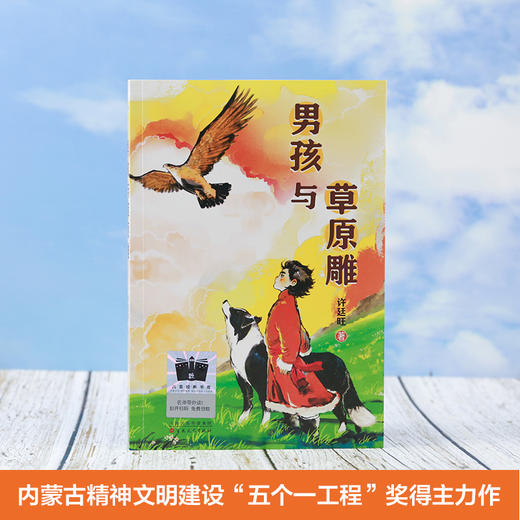 男孩与草原雕   六年级共读书正版现货速发|名师推荐|小学生课外阅读6年级课外读物 商品图3
