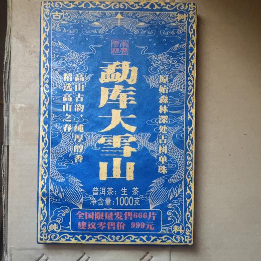 勐库大雪山生砖 商品图0