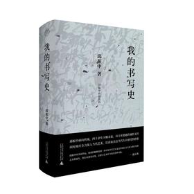 我的书写史