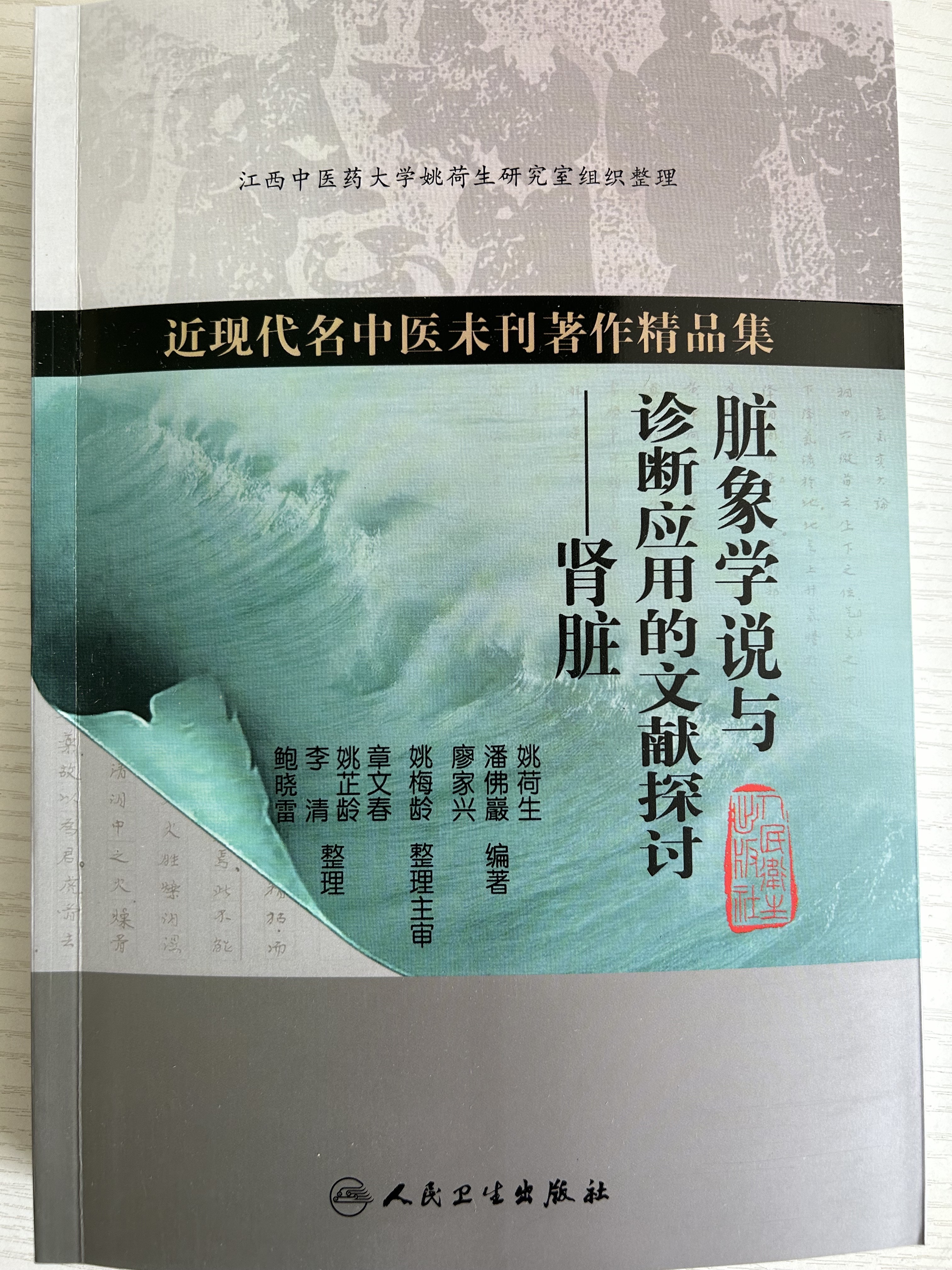 《脏象学说与诊断应用的文献探讨——肾脏》（现货）