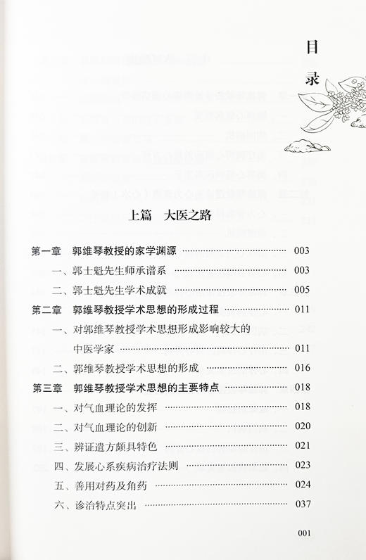 全国名中医郭维琴临证经验精要 郭维琴教授诊治胸痹心痛病 心力衰竭 心悸病 眩晕病 双心病等经验 中医古籍出版社9787515222004 商品图3