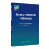 冠心病CT检查和诊断中国专家共识 2024年2月参考 商品缩略图0