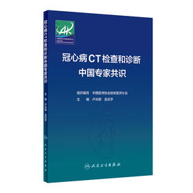 冠心病CT检查和诊断中国专家共识 2024年2月参考