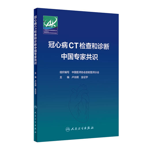 冠心病CT检查和诊断中国专家共识 2024年2月参考 商品图0